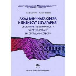 Академичната сфера и бизнесът в България: състояние и възможности за разширяване на сътрудничеството