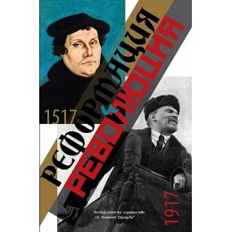 Реформация и Революция (1517 - 1917)