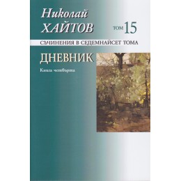 Съчинения в 17 тома Т.15: Дневник Кн.4 (1984-1992)