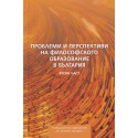Проблеми и перспективи на философското образование в България Ч.2 Автор: Сборник доклади