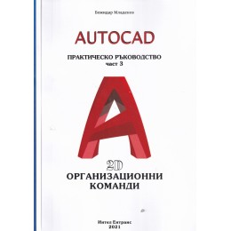 AutoCAD. Практическо ръководство Ч.3