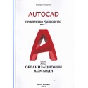 AutoCAD. Практическо ръководство Ч.3