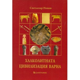 Халколитната Цивилизация Варна - пълно издание
