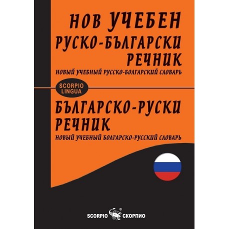 Нов учебен руско-български речник