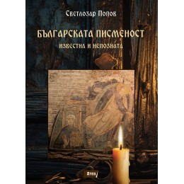 Българската писменост – известна и непозната