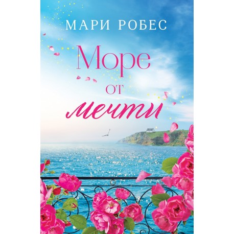 Море от мечти