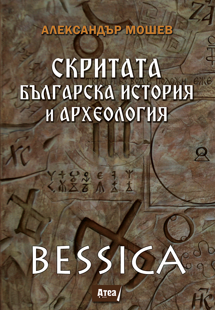 Скритата българска история и археология. Bessica