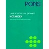 Нов компактен речник. Испански 