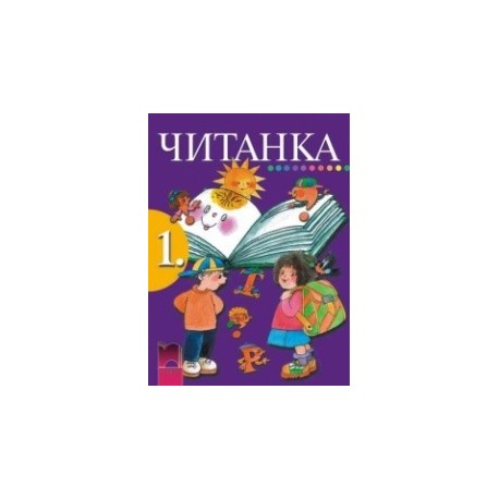 Читанка за 1. клас