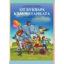 От буквара към читанката Учебно помагало по четене към буквара