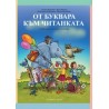 От буквара към читанката Учебно помагало по четене към буквара