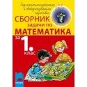 Сборник задачи по математика за 1. клас ЗИП и СИП