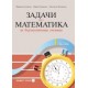 Задачи по математика за бързоуспяващи ученици за 1. клас