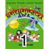 Математическа дъга за 1. клас СИП и ЗИП