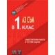 Учебно помагало: Аз съм в 1. клас. Самостоятелни работи и тестови задачи.