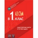 Учебно помагало: Аз съм в 1. клас.