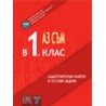 Учебно помагало: Аз съм в 1. клас. Самостоятелни работи и тестови задачи.