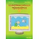 Информационни технологии 1 - 4 клас - част 1