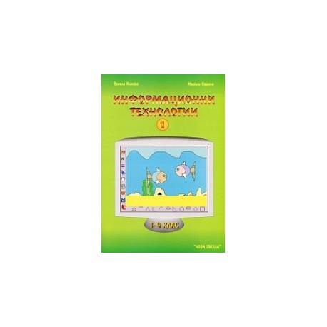 Информационни технологии 1 - 4 клас - част 1