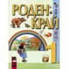 Роден край за 1. клас