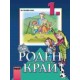 Роден край за 1. клас