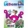 Светът около нас - учебно помагало по роден край за 1. клас