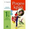 Роден край. Задачи, лабиринти, тестови игри за 1. клас