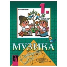 Музика за 1. клас