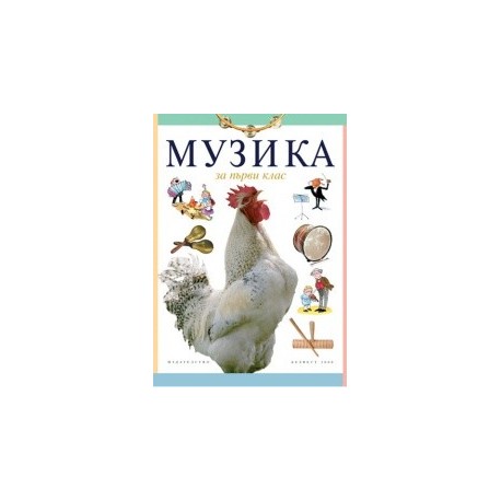 Музика за 1. клас