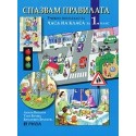 Спазвам правилата, учебно помагало за часа на класа за 1 клас