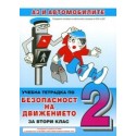 Учебна тетрадка по безопасност на движението по пътищата за 2. клас
