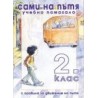 Сами на пътя, учебно помагало за 2. клас с правила за движение по пътя