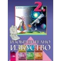 Изобразително изкуство за 2. клас