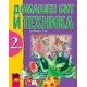 Домашен бит и техника за 2. клас