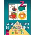 Домашен бит и техника за 2. клас