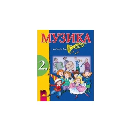 Музика за 2. клас