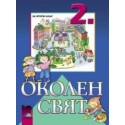 Околен свят за 2. клас