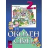 Околен свят за 2. клас