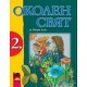 Околен свят за 2. клас