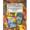 Тетрадка за самостоятелна работа по околен свят за 2. клас