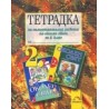 Тетрадка за самостоятелна работа по околен свят за 2. клас