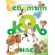 Светът около нас - учебно помагало по Околен свят за 2. клас