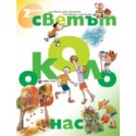 Светът около нас - учебно помагало по Околен свят за 2. клас