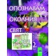 Опознавам околния свят. Учебно помагало за 2. клас