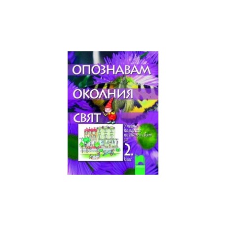 Опознавам околния свят. Учебно помагало за 2. клас