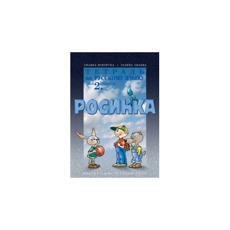 Тетрадка по руски език за 2. клас - Росинка - първи чужд език