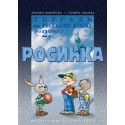 Тетрадка по руски език за 2. клас - Росинка - първи чужд език