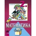 Математика за 2. клас