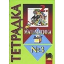 Тетрадка №3 по математика за 2. клас