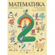 Математика за 2. клас